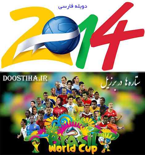 مستند جام جهانی 2014 : ستاره ها در برزیل