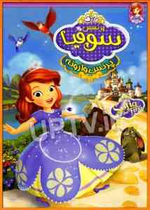 سوفیا پرنسس وارونه