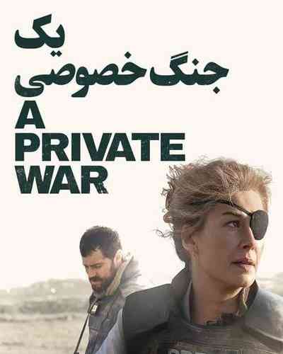 یک جنگ خصوصی