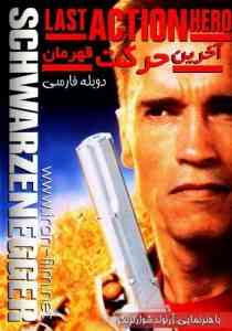 آخرین حرکت قهرمان