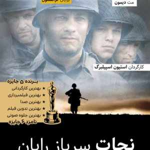 نجات سرباز رایان
