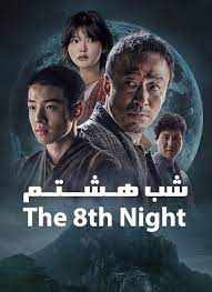 شب هشتم