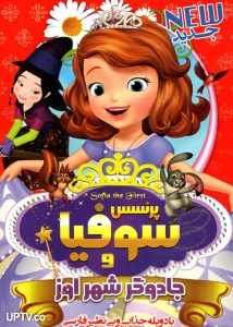پرنسس سوفیا و جادوگر شهر اوز