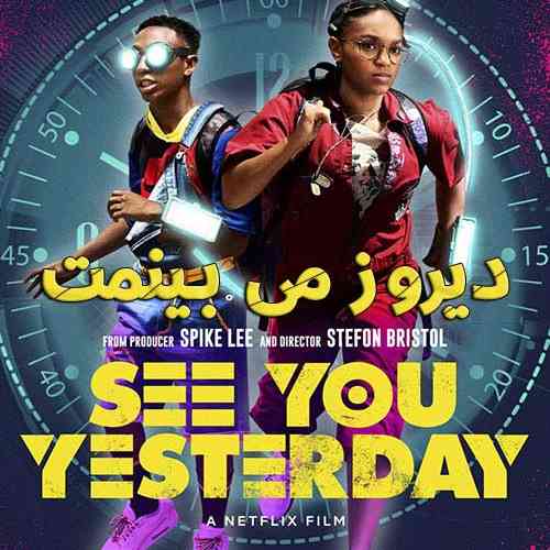 دیروز می بینمت
