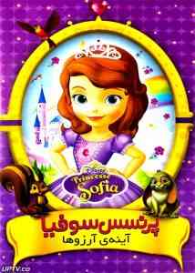 پرنسس سوفیا آینه آرزوها