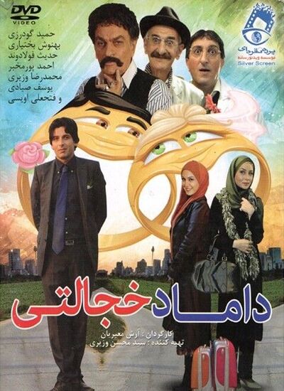 داماد خجالتی