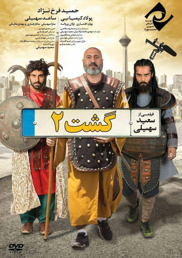 گشت ارشاد 2