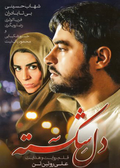 دل‌ شکسته