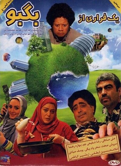 یک فراری از بگبو