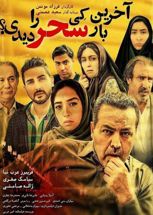 آخرین بار کی سحر را دیدی