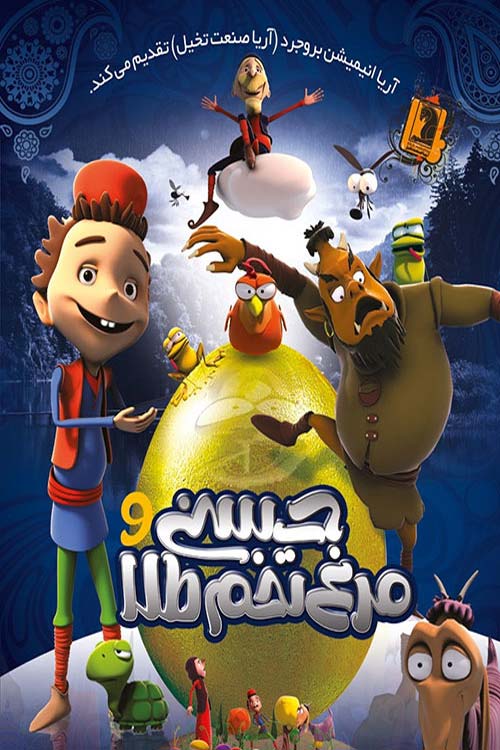 حسنی و مرغ تخم طلا