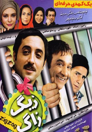 زیگ زاگ