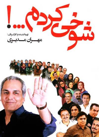 شوخی کردم