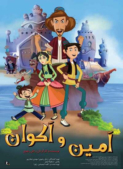 امین و اکوان