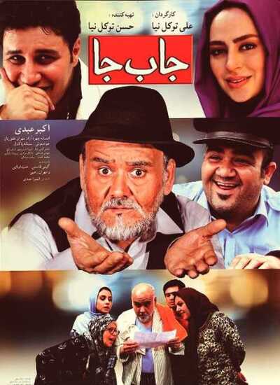 جا به جا