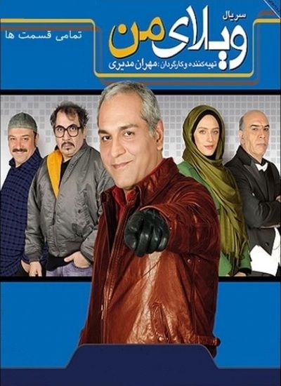 ویلای من