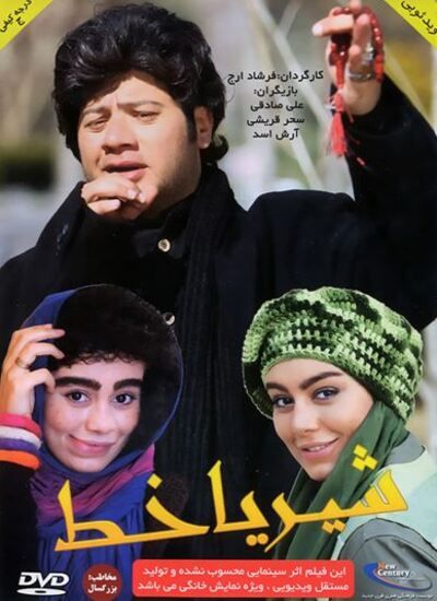شیر یا خط