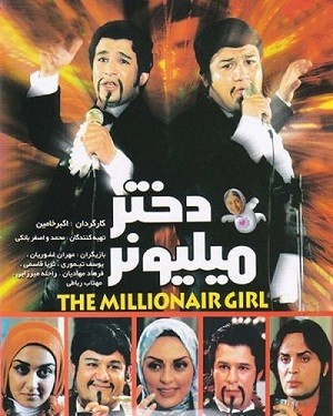 دختر میلیونر