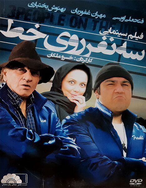 سه نفر روی خط