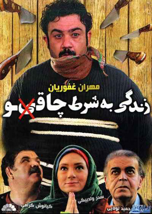 زندگی به شرط چاقو