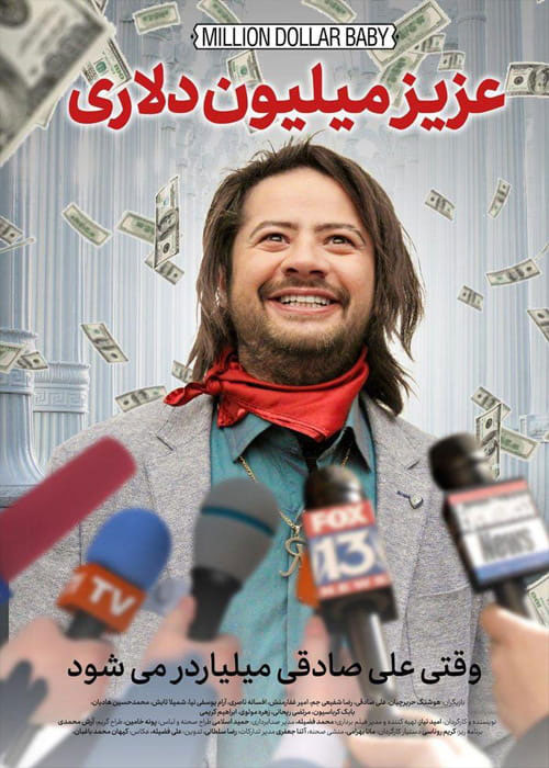 عزیز میلیون دلاری