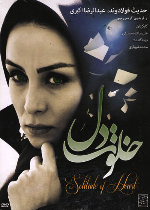 خلوت دل