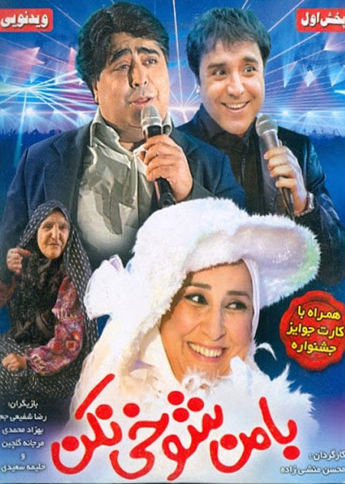 با من شوخی نکن