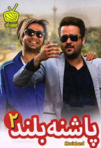 پاشنه بلند 2