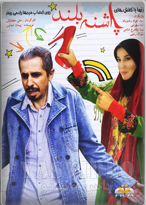 پاشنه بلند 1