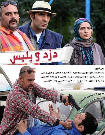 دزد و پلیس