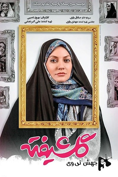گلشیفته