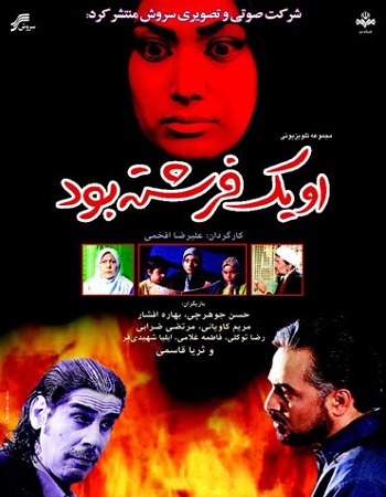 او یک فرشته بود
