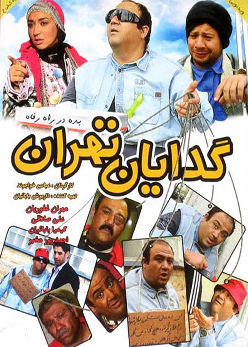 گدایان تهران