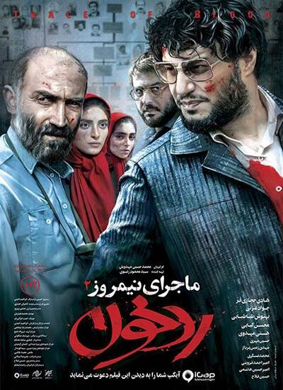 ماجرای نیمروز : رد خون
