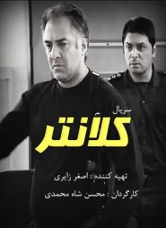 کلانتر