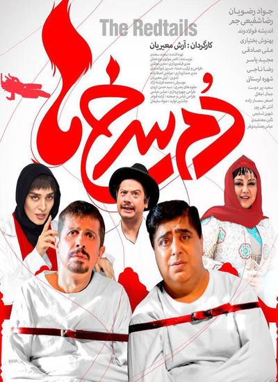 دم سرخ ها