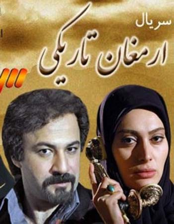 ارمغان تاریکی