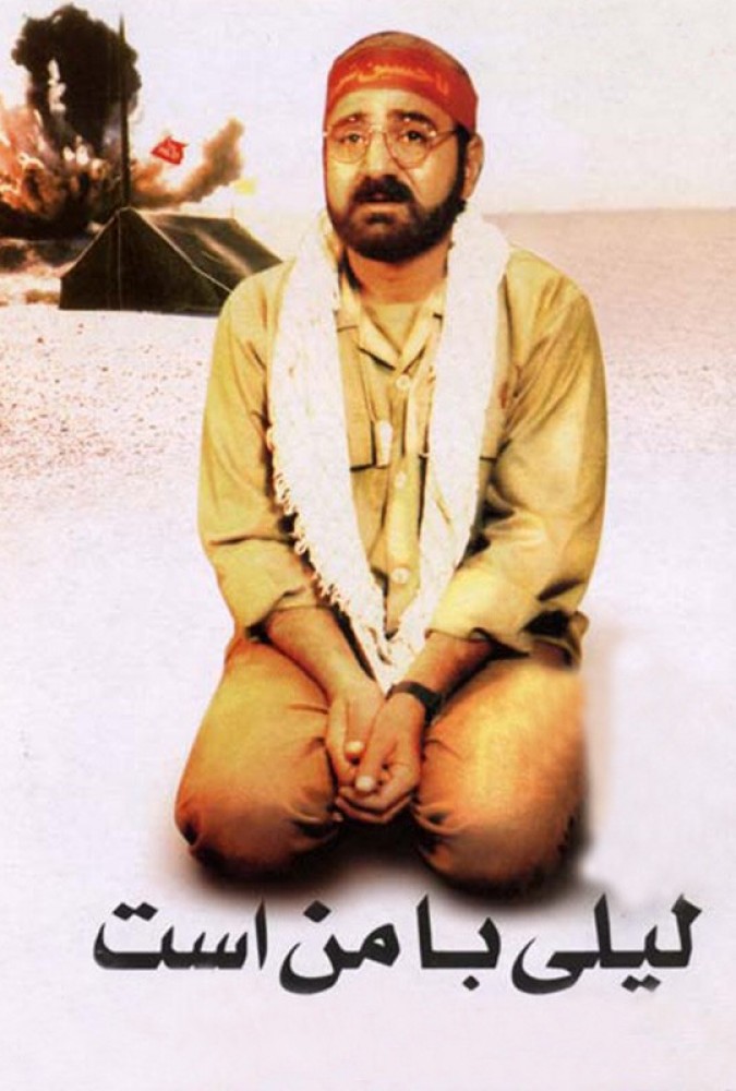 لیلی با من است