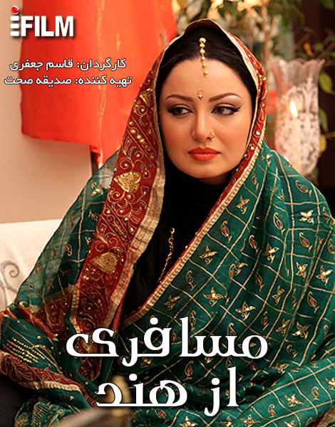مسافری از هند