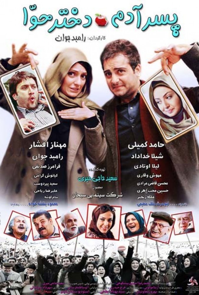 پسر آدم دختر حوا