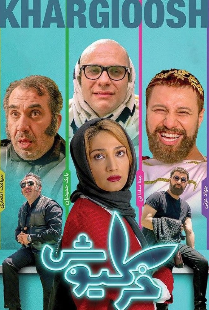 خرگیوش
