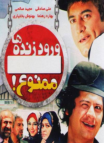 ورود زنده‌ ها ممنوع