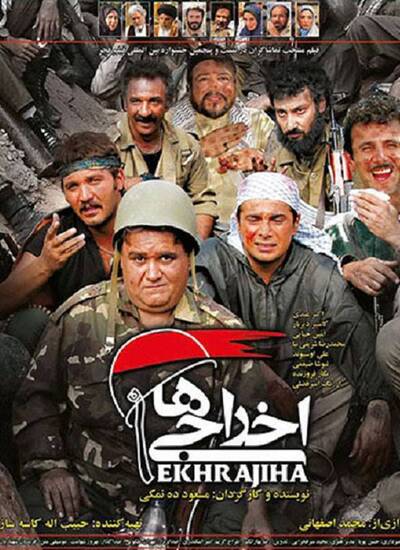 اخراجی ها 1 و 2 و 3