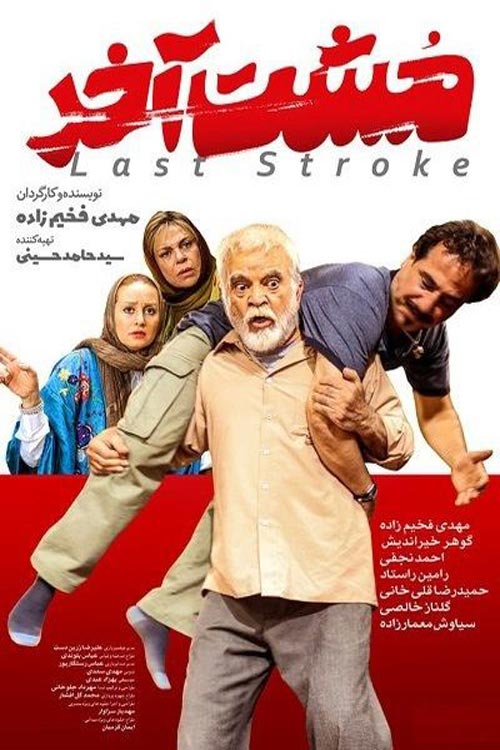 مشت آخر