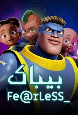 بی باک