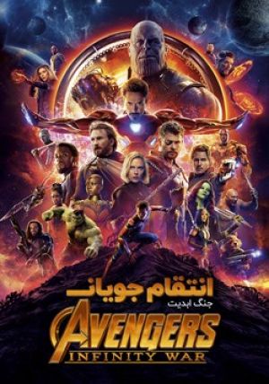 انتقام جویان 3: جنگ ابدیت