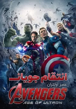 انتقام جویان 2: عصر اولتران
