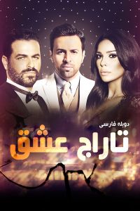 تاراج عشق