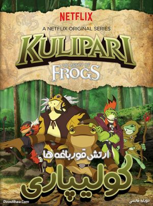 کولیپاری: ارتش قورباغه ها