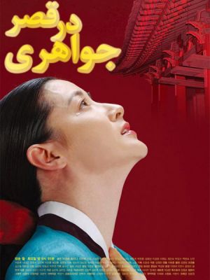 جواهری در قصر